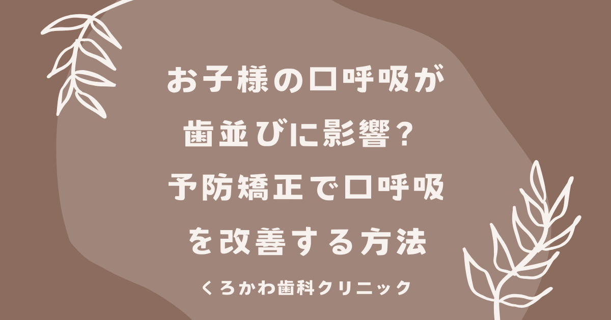 小児矯正は必要？子供の歯並びで気になるポイントと相談方法