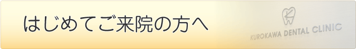 はじめてご来院の方へ