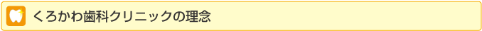 くろかわ歯科クリニックの理念
