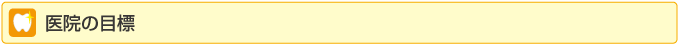 医院の目標