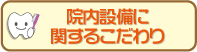 院内設備に関するこだわり