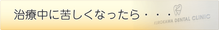 治療中に苦しくなったら