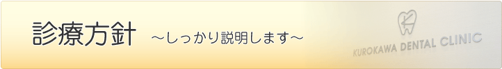 くろかわ歯科クリニックの診療方針