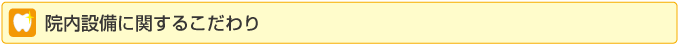 院内設備に関するこだわり