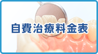 自費料金表