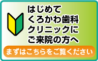 初めてくろかわ歯科クリニックにご来院の方へ