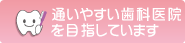 武蔵中原の通いやすい歯科医院を目指しています