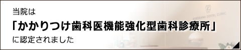 当院は「かかりつけ歯科医機能強化型歯科診療所」に認定されました