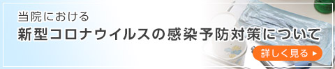 当院の感染症対策について