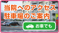 当院へのアクセス・駐車場のご案内