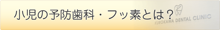 小児の予防歯科・フッ素の効果