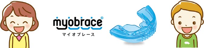 myobrace マイオブレース