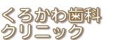 くろかわ歯科クリニック